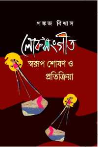 LOKSANGEET SAWRUP SHOSON O PRTIKRIYA